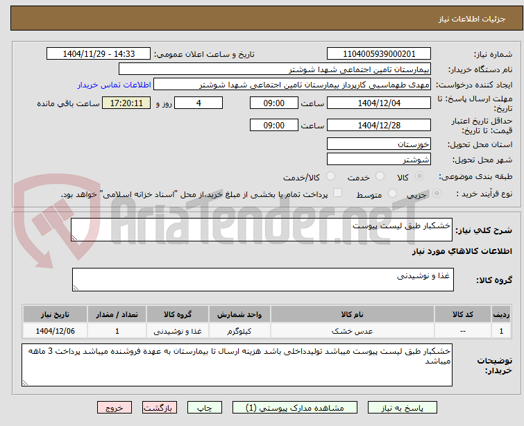 تصویر کوچک آگهی خشکبار طبق لیست پیوست