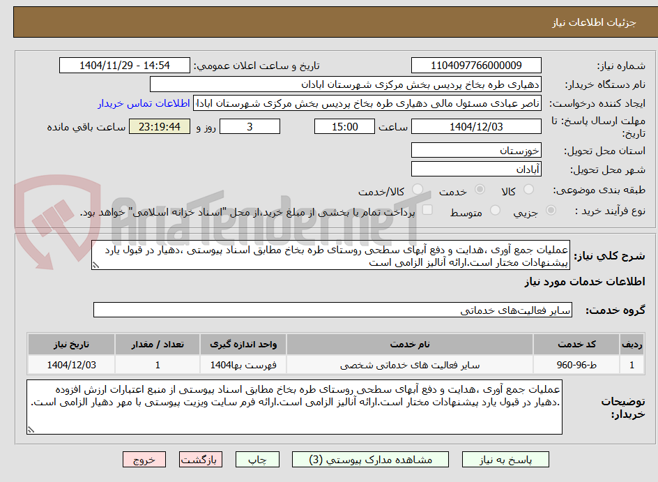 تصویر کوچک آگهی عملیات جمع آوری ،هدایت و دفع آبهای سطحی روستای طره بخاخ مطابق اسناد پیوستی ،دهیار در قبول یارد پیشنهادات مختار است.ارائه آنالیز الزامی است