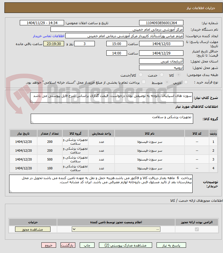 تصویر کوچک آگهی سوزن های اسپاینال .باتوجه به توصیفی بودن درخواست، قیمت گذاری براساس شرح فایل پیوستی می باشد