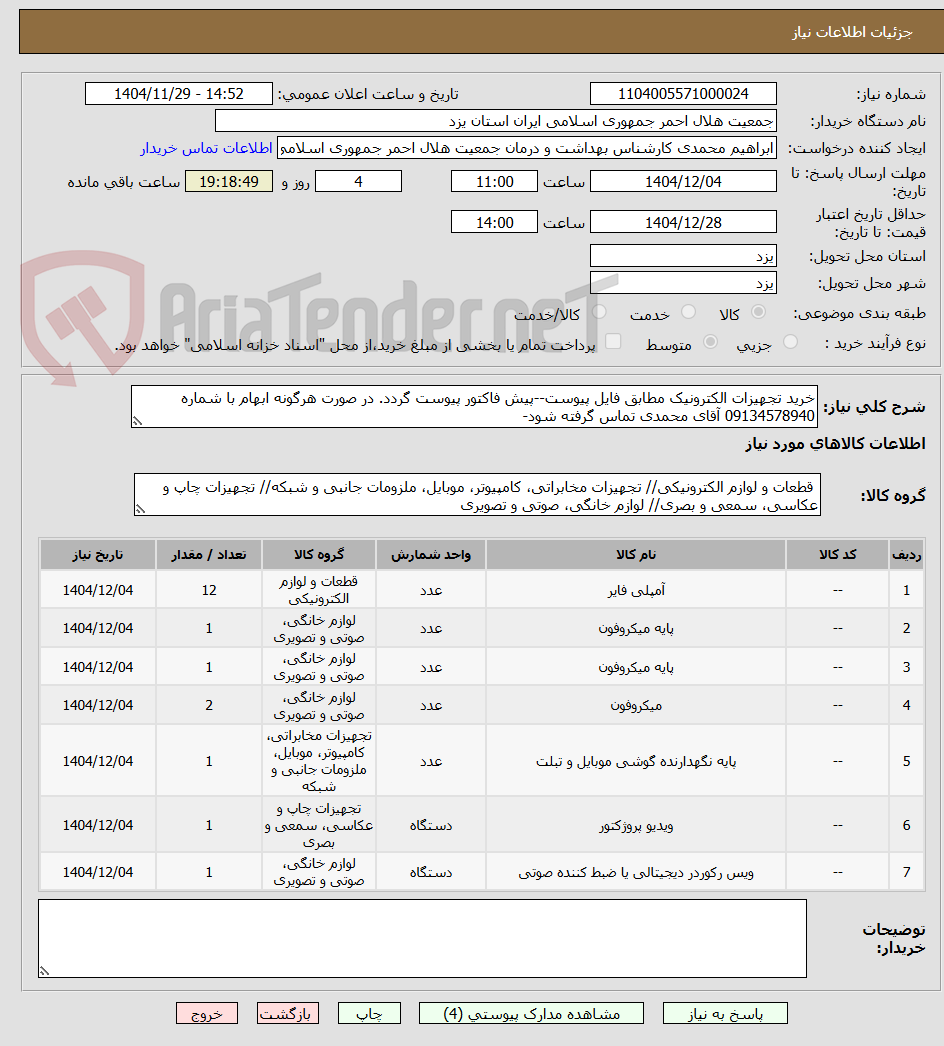تصویر کوچک آگهی خرید تجهیزات الکترونیک مطابق فایل پیوست--پیش فاکتور پیوست گردد. در صورت هرگونه ابهام با شماره 09134578940 آقای محمدی تماس گرفته شود-