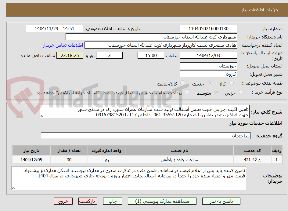تصویر کوچک آگهی تامین اکیپ اجرایی جهت پخش آسفالت تولید شده سازمان عمران شهرداری در سطح شهر 
جهت اطلاع بیشتر تماس با شماره 35551120-061- داخلی 117 یا 09167981520 
