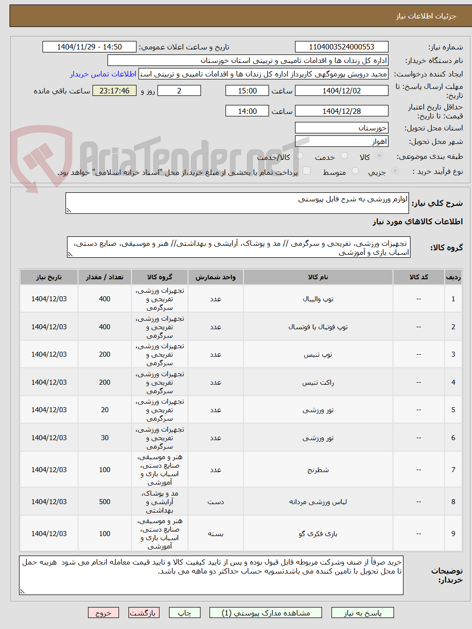 تصویر کوچک آگهی لوازم ورزشی به شرح فایل پیوستی