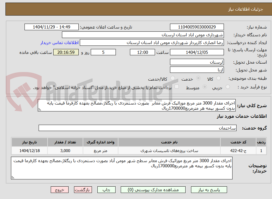 تصویر کوچک آگهی اجرای مقدار 3000 متر مربع موزائیک فرش معابر بصورت دستمزدی با ریگلاژ،مصالح بعهده کارفرما قیمت پایه بدون کسور بیمه هر مترمربع1700000ریال