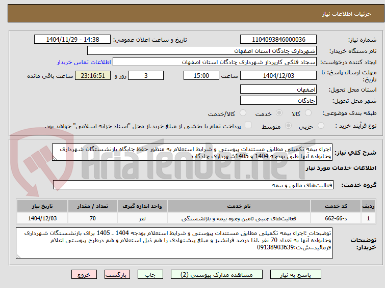 تصویر کوچک آگهی اجراء بیمه تکمیلی مطابق مستندات پیوستی و شرایط استعلام به منظور حفظ جایگاه بازنشستگان شهرداری وخانواده آنها طبق بودجه 1404 و 1405شهرداری چادگان