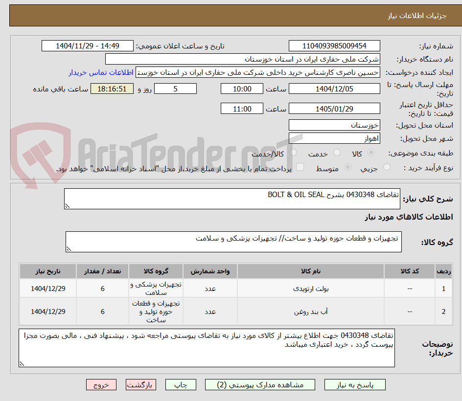 تصویر کوچک آگهی تقاضای 0430348 بشرح BOLT & OIL SEAL