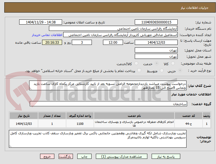 تصویر کوچک آگهی درخواست پیوست میباشد بازدیدازمجموعه الزامی تسویه بعد از تایید کارشناس مرکز یکماه کاری ساعت بازید وتماس 9صبح الی 15 بعدازظهر