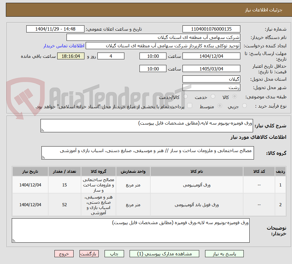 تصویر کوچک آگهی ورق فومیزه-یونیوم سه لایه،(مطابق مشخصات فایل پیوست)