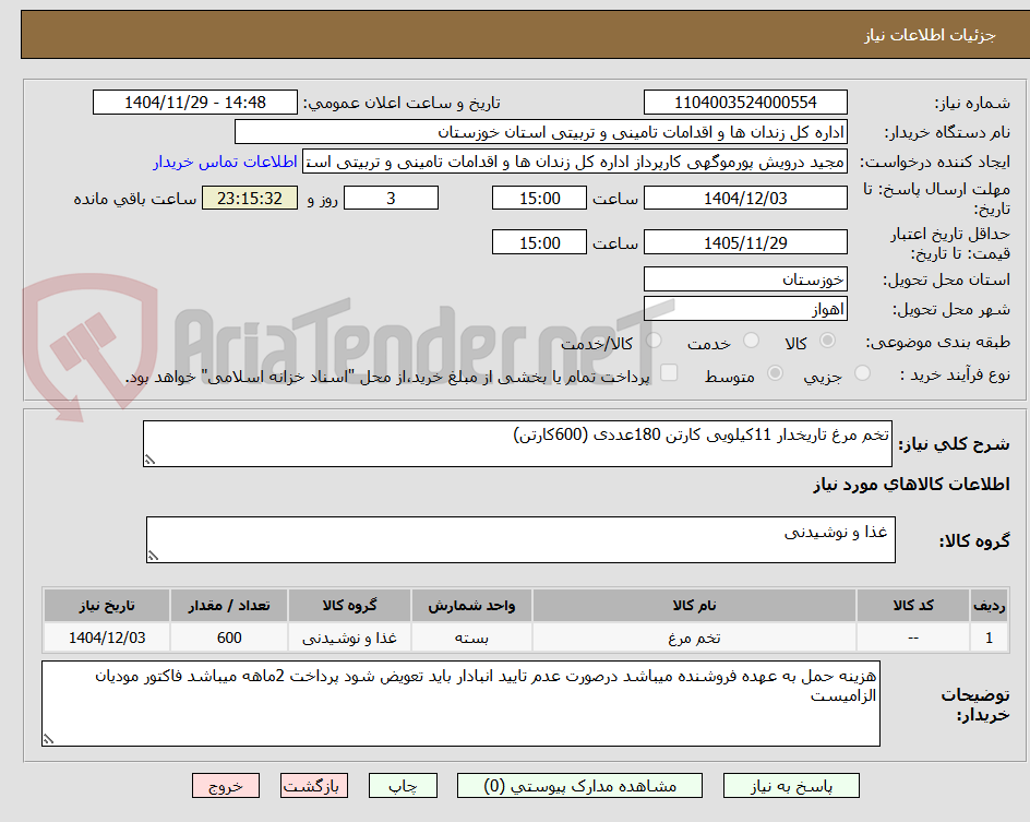 تصویر کوچک آگهی تخم مرغ تاریخدار 11کیلویی کارتن 180عددی (600کارتن)