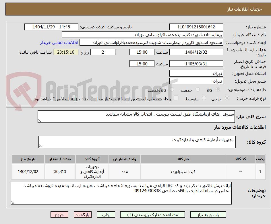 تصویر کوچک آگهی مصرفی های ازمایشگاه طبق لیست پیوست . انتخاب کالا مشابه میباشد 