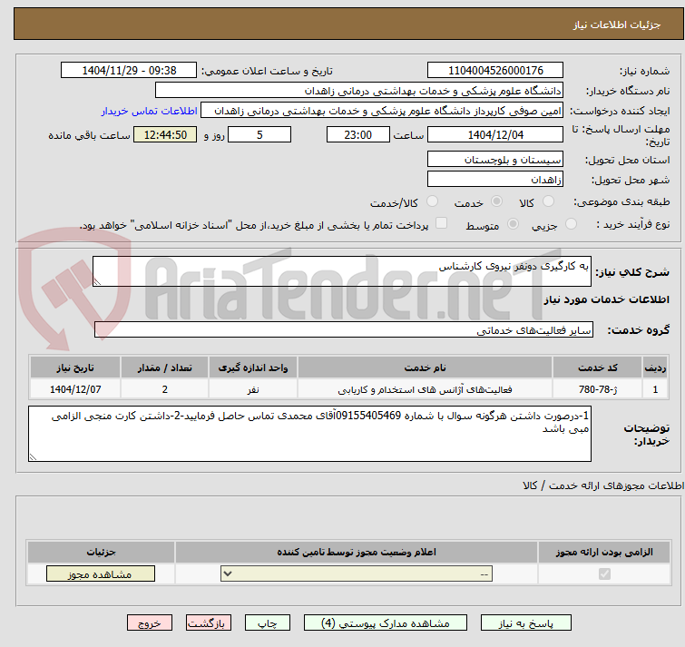 تصویر کوچک آگهی به کارگیری دو نفر نیروی کارشناس