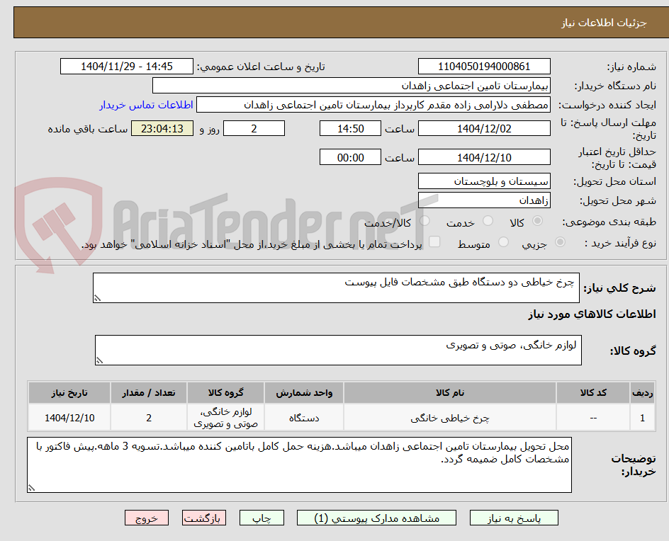 تصویر کوچک آگهی  چرخ خیاطی دو دستگاه طبق مشخصات فایل پیوست