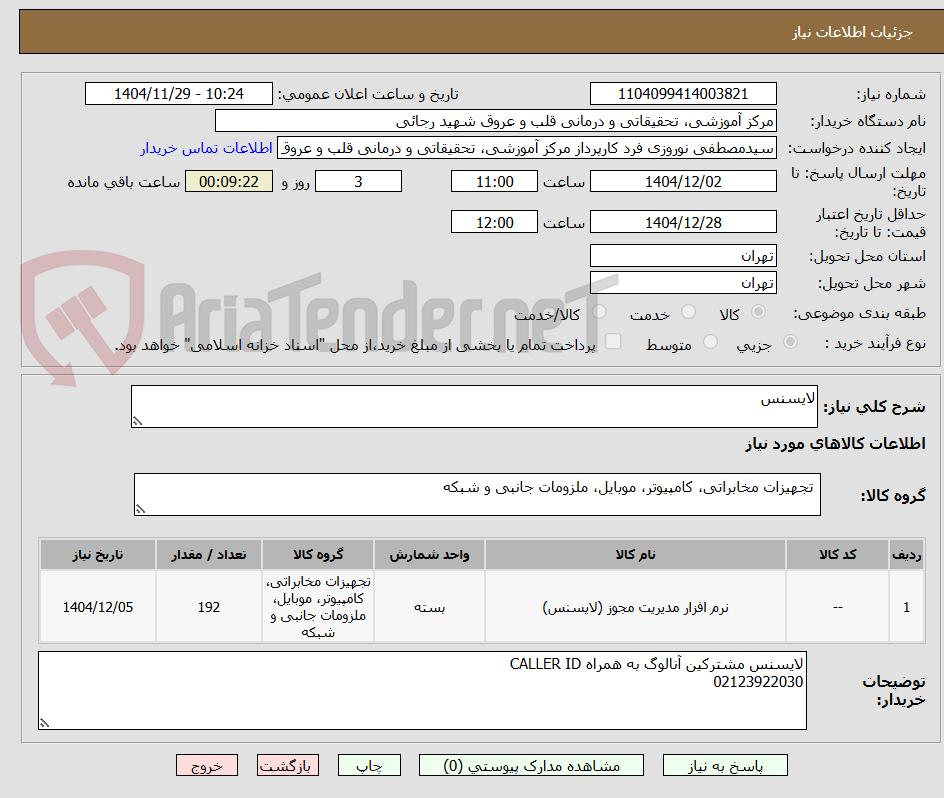 تصویر کوچک آگهی لایسنس