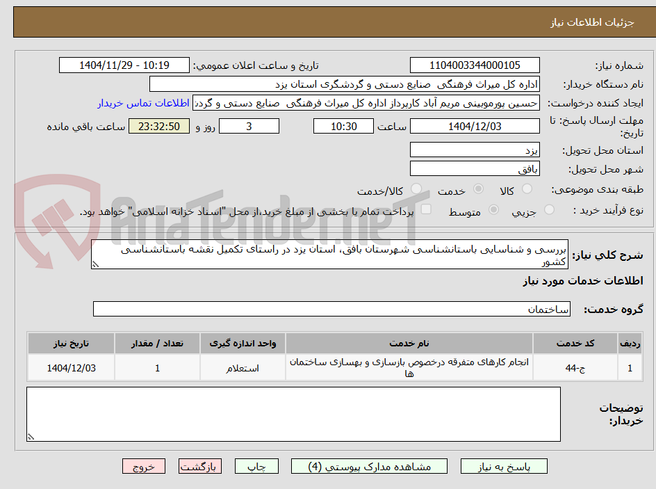تصویر کوچک آگهی بررسی و سناسایی باستانشناسی بافق