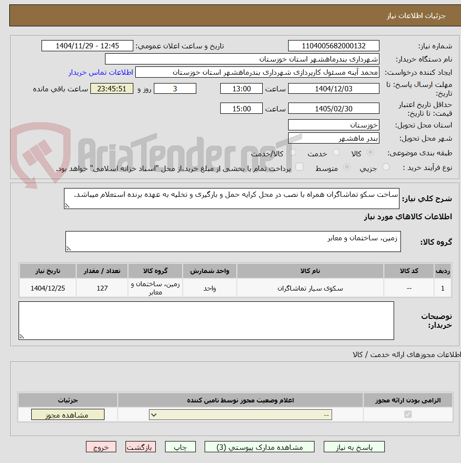 تصویر کوچک آگهی ساخت سکو تماشاگران همراه با نصب در محل کرایه حمل و بارگیری و تخلیه