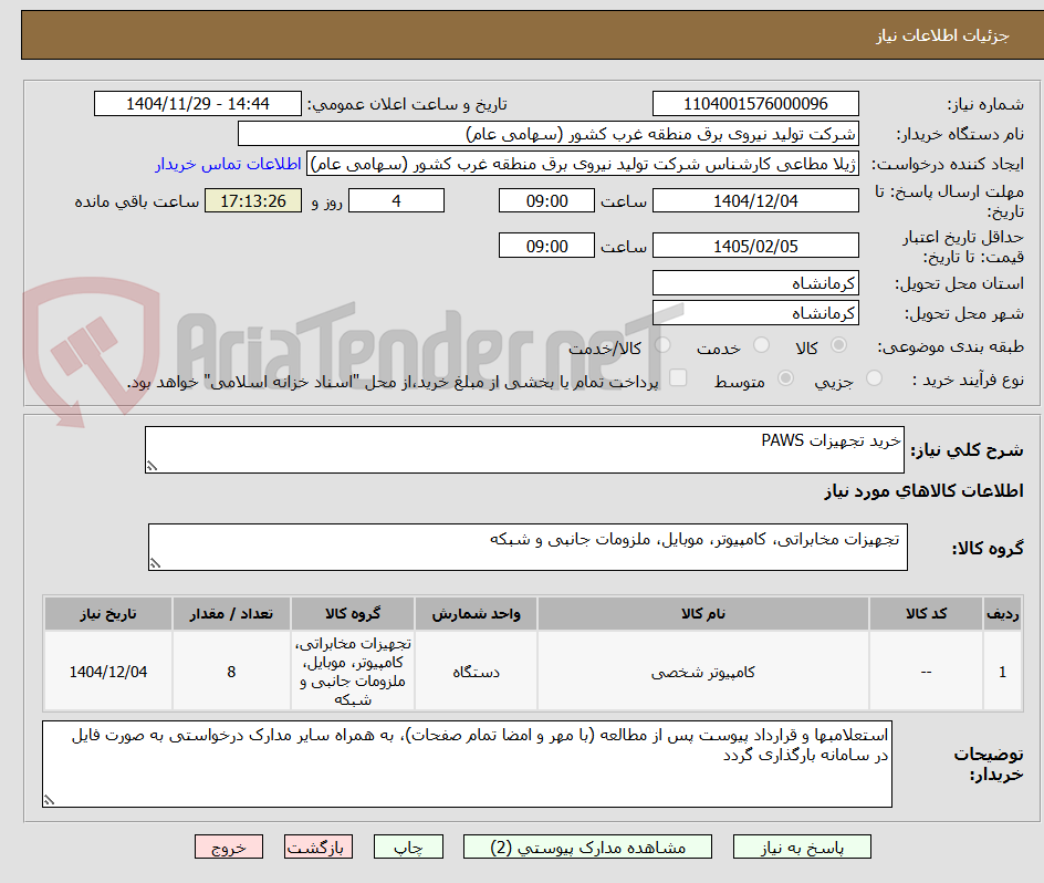 تصویر کوچک آگهی خرید تجهیزات PAWS