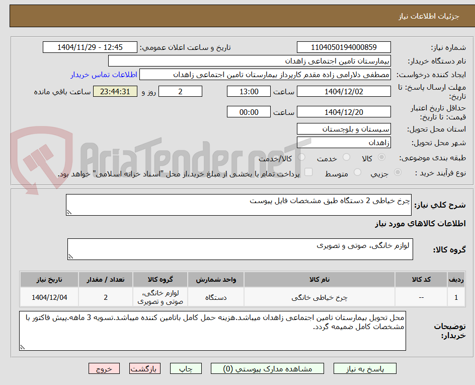 تصویر کوچک آگهی خرید چرخ خیاطی 2 دستگاه