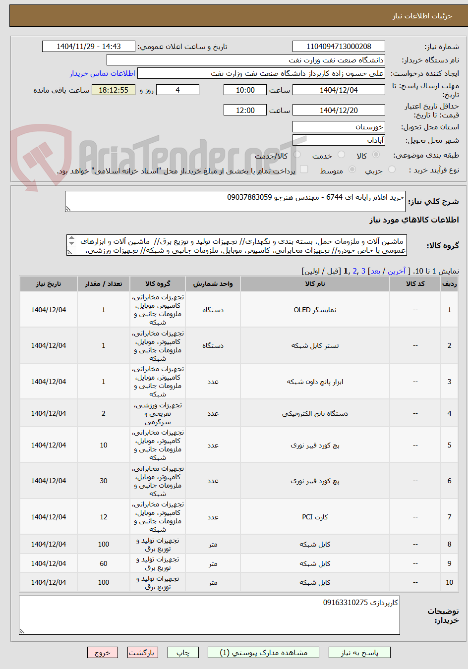 تصویر کوچک آگهی خرید اقلام رایانه ای 6744 - مهندس هنرجو 09037883059