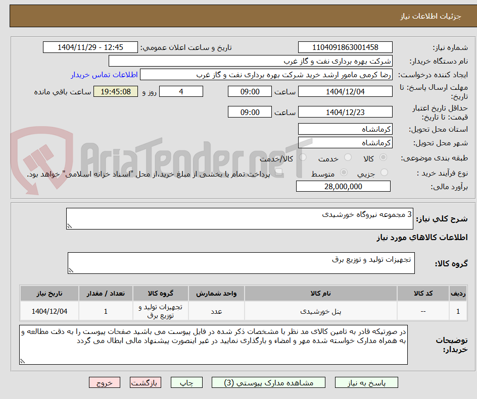 تصویر کوچک آگهی خرید 3 مجموعه نیروگاه خورشیدی