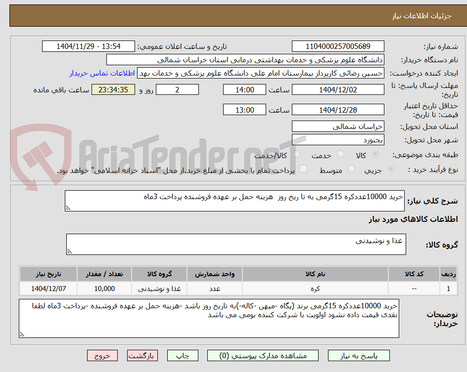 تصویر کوچک آگهی خرید 10000عددکره 15گرمی به تا ریخ روز  هزینه حمل بر عهده فروشنده پرداخت 3ماه 