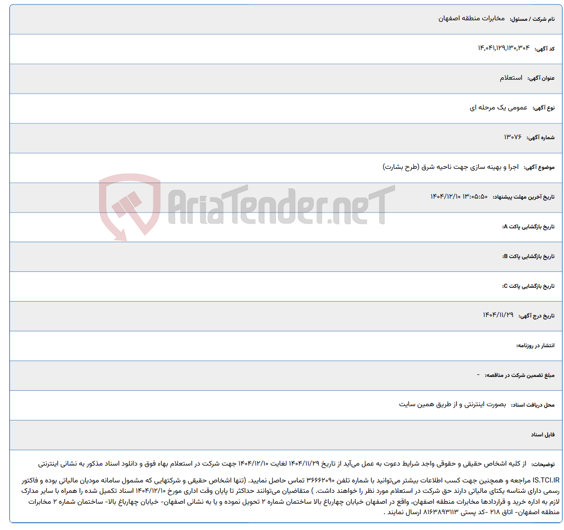 تصویر کوچک آگهی اجرا و بهینه سازی جهت ناحیه شرق (طرح بشارت)
