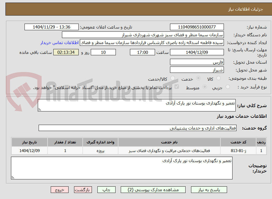 تصویر کوچک آگهی تعمیر و نگهداری بوستان نور پارک آزادی