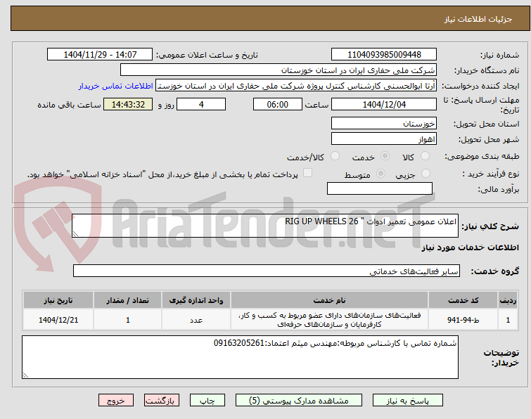 تصویر کوچک آگهی اعلان عمومی تعمیر ادوات " RIG UP WHEELS 26
