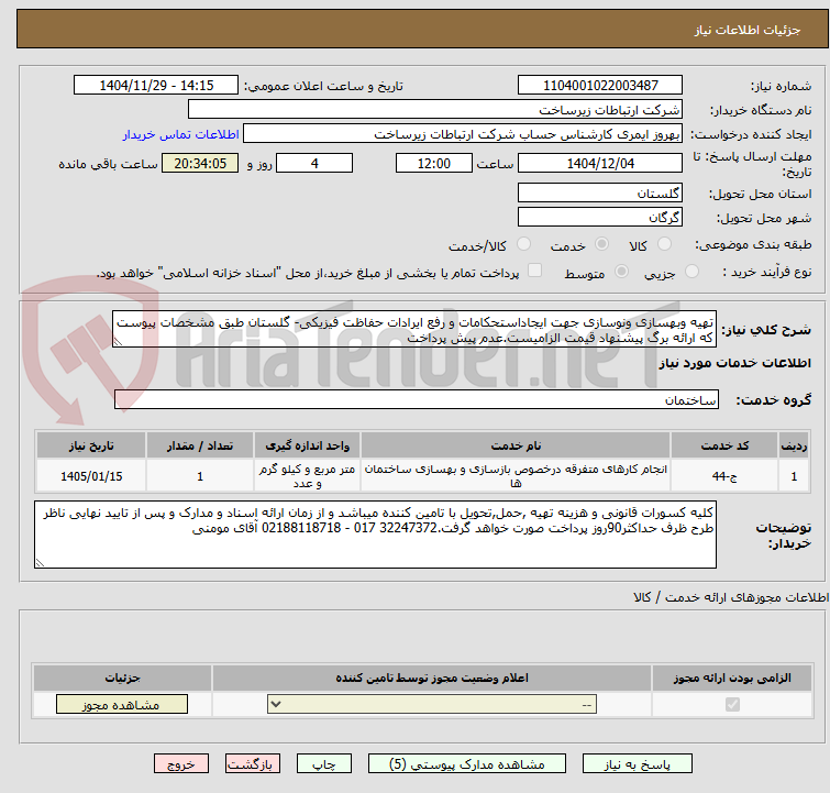 تصویر کوچک آگهی تهیه وبهسازی ونوسازی جهت ایجاداستحکامات و رفع ایرادات حفاظت فیزیکی- گلستان طبق مشخصات پیوست که ارائه برگ پیشنهاد قیمت الزامیست.عدم پیش پرداخت
