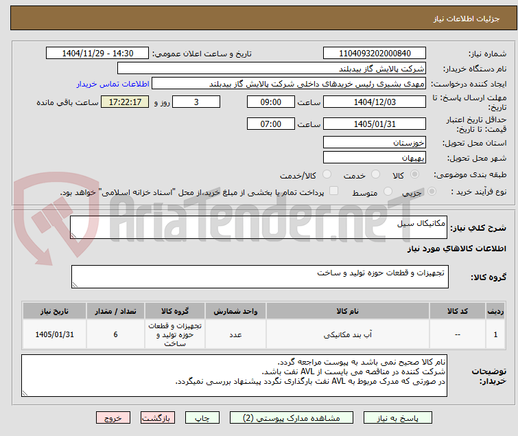 تصویر کوچک آگهی مکانیکال سیل