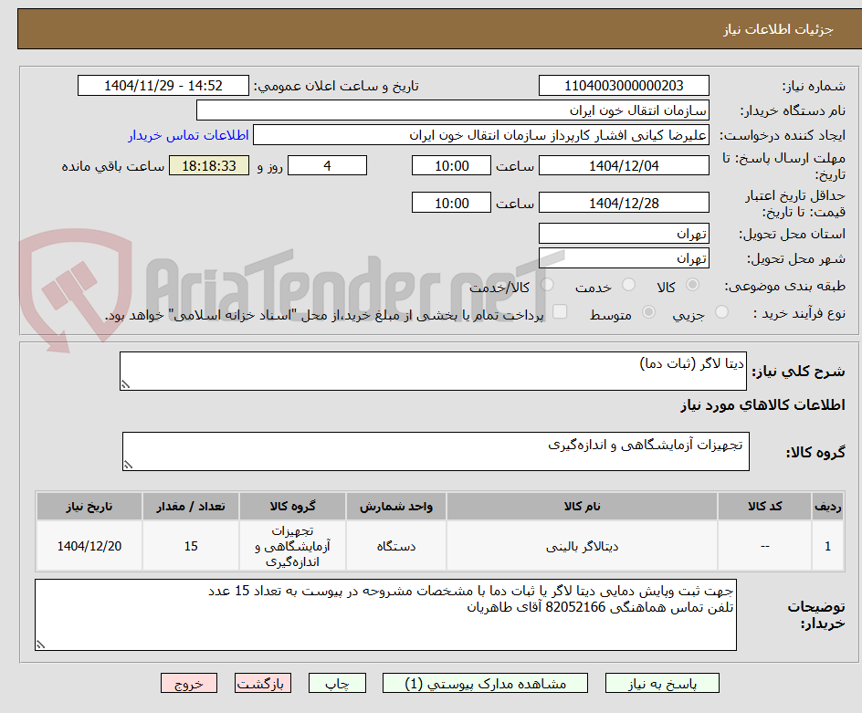 تصویر کوچک آگهی دیتا لاگر (ثبات دما)