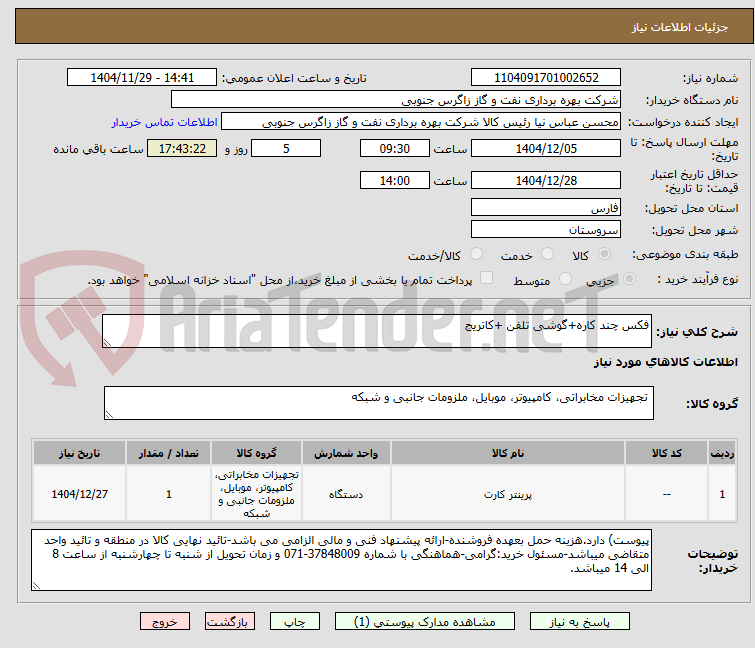 تصویر کوچک آگهی فکس چند کاره+گوشی تلفن +کاتریج