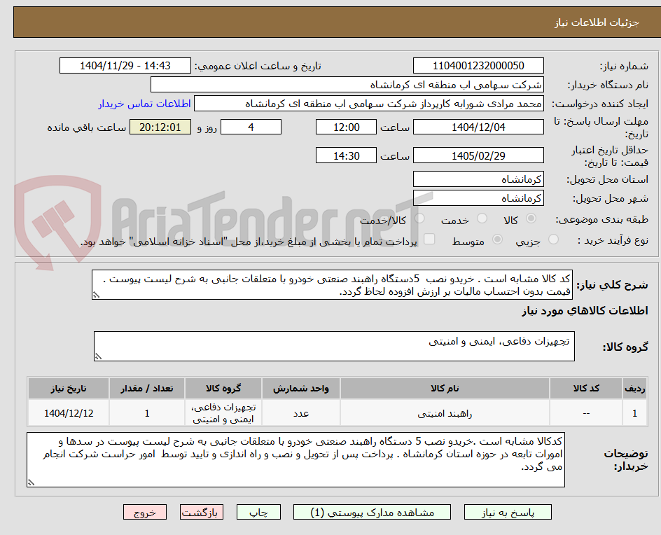 تصویر کوچک آگهی کد کالا مشابه است . خریدو نصب  5دستگاه راهبند صنعتی خودرو با متعلقات جانبی به شرح لیست پیوست .  قیمت بدون احتساب مالیات بر ارزش افزوده لحاظ گردد. 