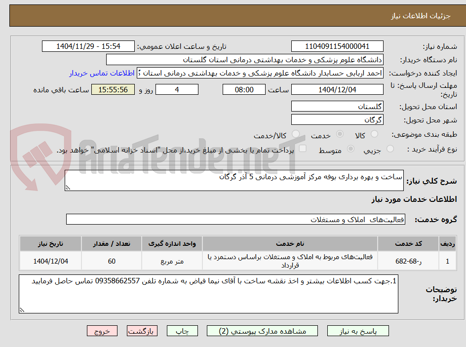 تصویر کوچک آگهی ساخت و بهره برداری بوفه مرکز آموزشی درمانی 5 آذر گرگان