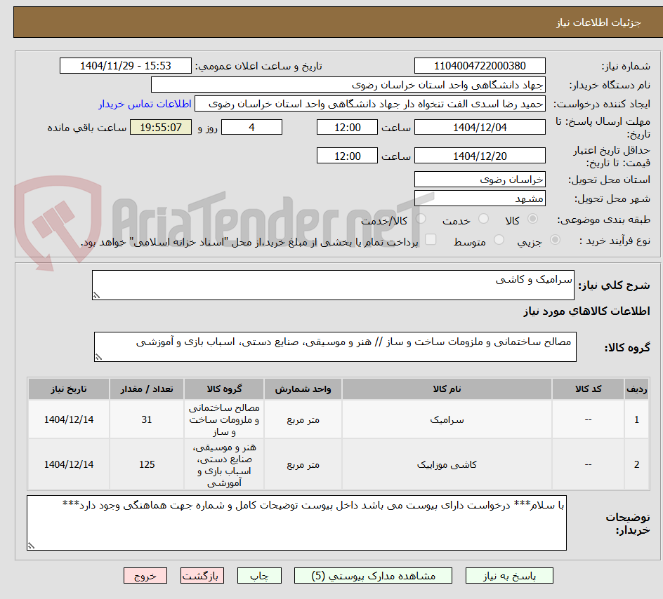 تصویر کوچک آگهی سرامیک و کاشی