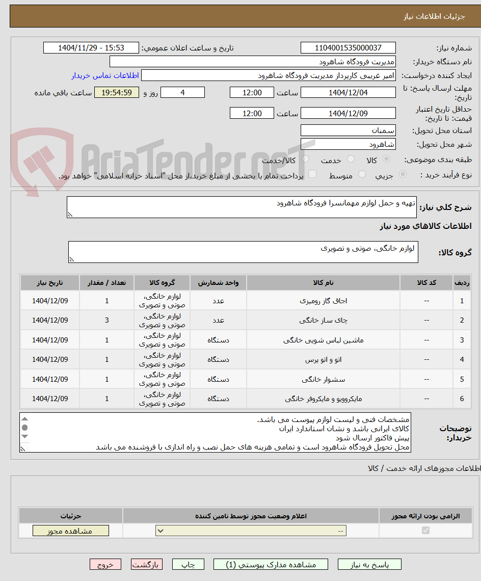 تصویر کوچک آگهی تهیه و حمل لوازم مهمانسرا فرودگاه شاهرود
