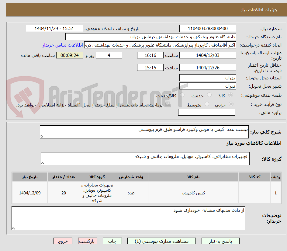 تصویر کوچک آگهی بیست عدد  کیس با موس وکیبرد فراسو طبق فرم پیوستی 