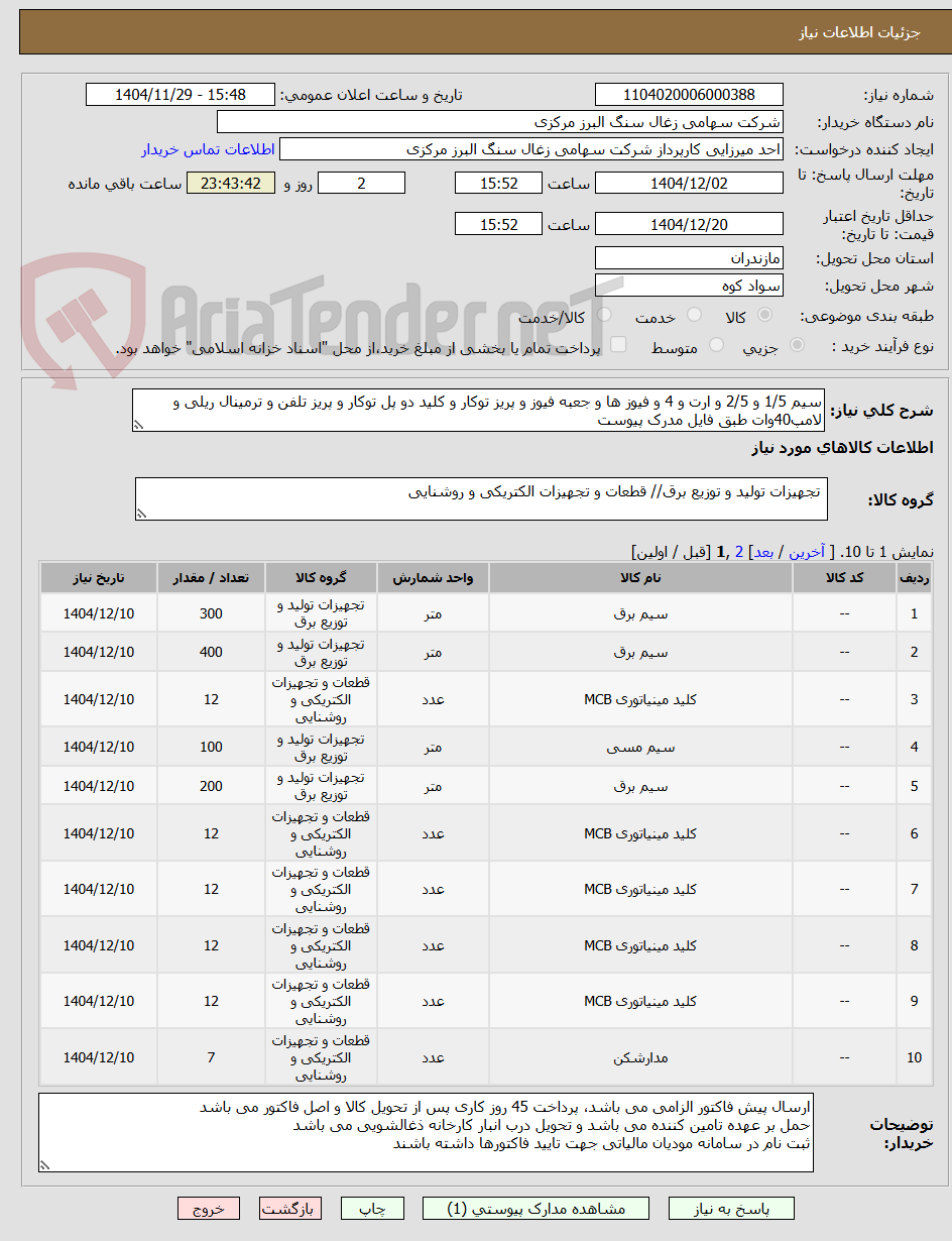 تصویر کوچک آگهی سیم 1/5 و 2/5 و ارت و 4 و فیوز ها و جعبه فیوز و پریز توکار و کلید دو پل توکار و پریز تلفن و ترمینال ریلی و لامپ40وات طبق فایل مدرک پیوست