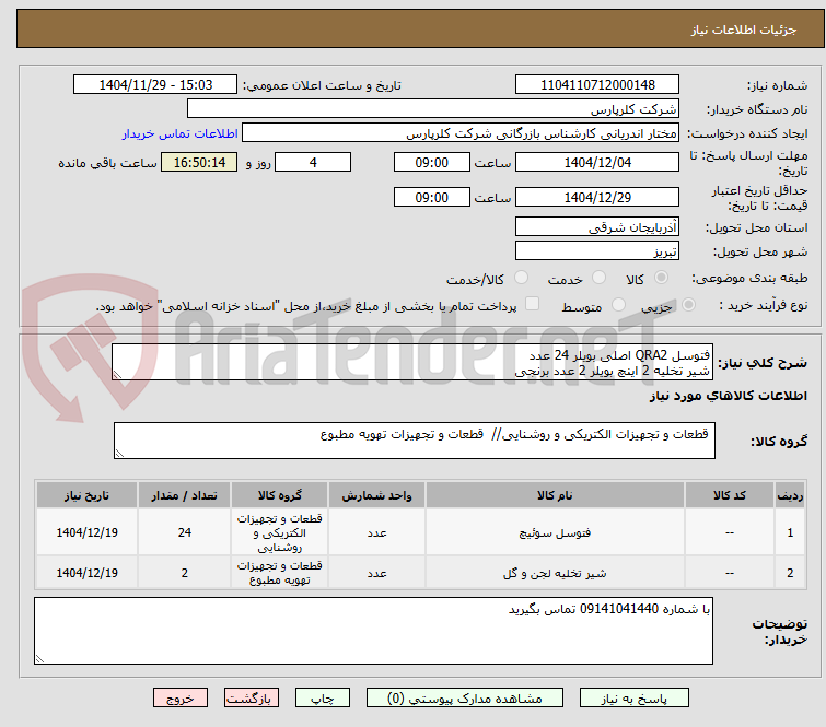 تصویر کوچک آگهی فتوسل QRA2 اصلی بویلر 24 عدد
شیر تخلیه 2 اینچ بویلر 2 عدد برنجی