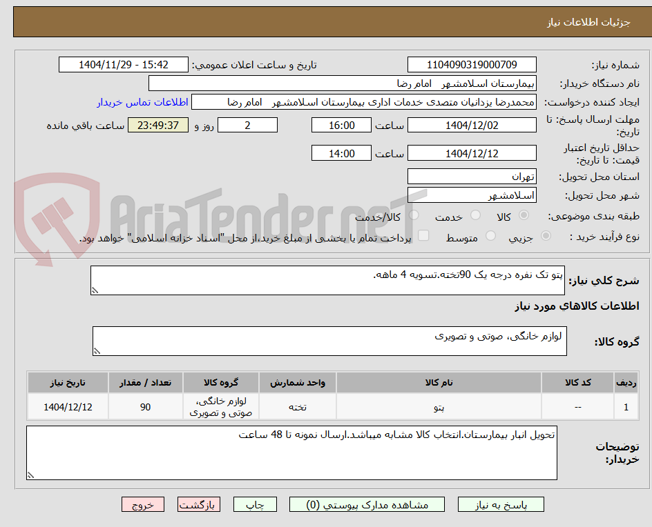 تصویر کوچک آگهی پتو تک نفره درجه یک 90تخته.تسویه 4 ماهه.