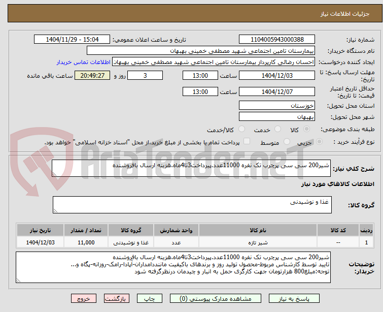 تصویر کوچک آگهی شیر200 سی سی پرچرب تک نفره 11000عدد.پیرداخت3تا4ماه.هزینه ارسال بافروشنده