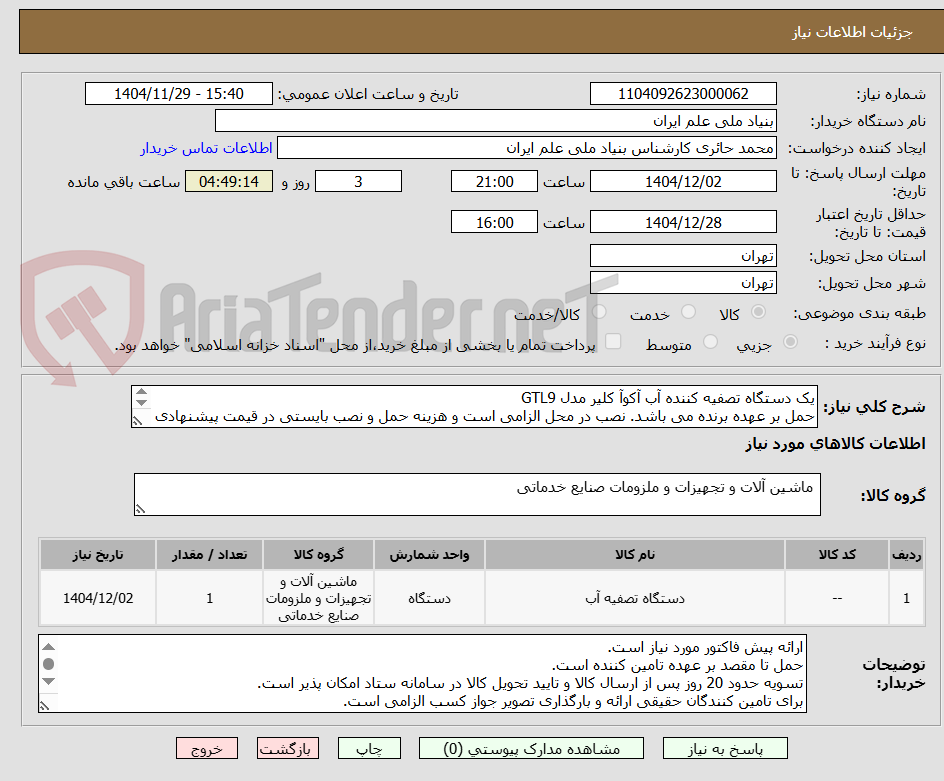 تصویر کوچک آگهی یک دستگاه تصفیه کننده آب آکوآ کلیر مدل GTL9
حمل بر عهده برنده می باشد. نصب در محل الزامی است و هزینه حمل و نصب بایستی در قیمت پیشنهادی پوشش داده شود.