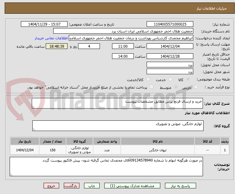 تصویر کوچک آگهی خرید و ارسال فرنچ پرس مطابق مشخصات پیوست