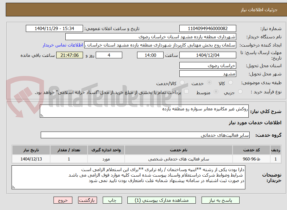 تصویر کوچک آگهی روکش غیر مکانیزه معابر سواره رو منطقه یازده 