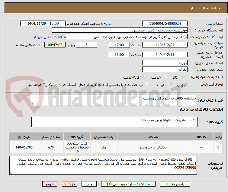 تصویر کوچک آگهی سالنامه 1405 به شرح فایل پیوست