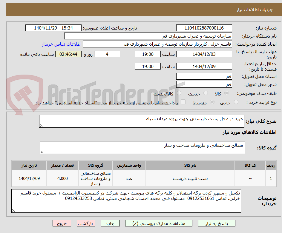 تصویر کوچک آگهی خرید در محل بست داربستی جهت پروژه میدان سپاه