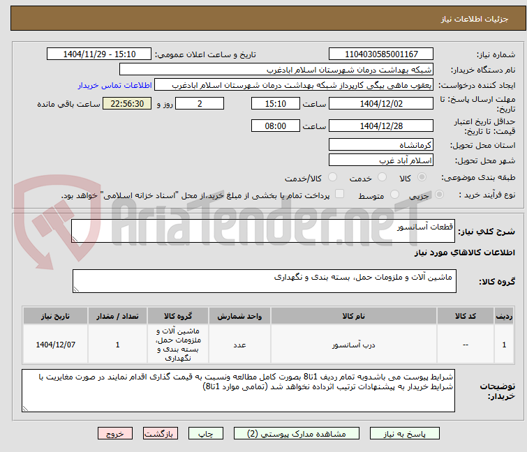 تصویر کوچک آگهی قطعات آسانسور