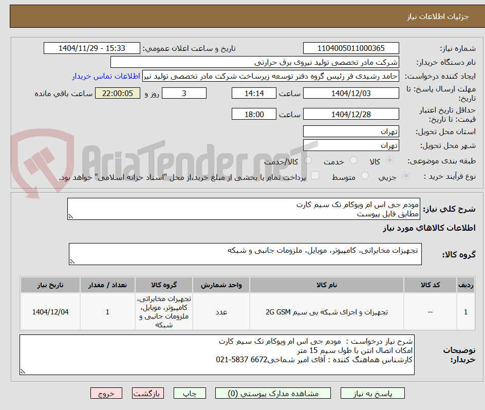 تصویر کوچک آگهی مودم جی اس ام ویوکام تک سیم کارت  
مطابق فایل پیوست