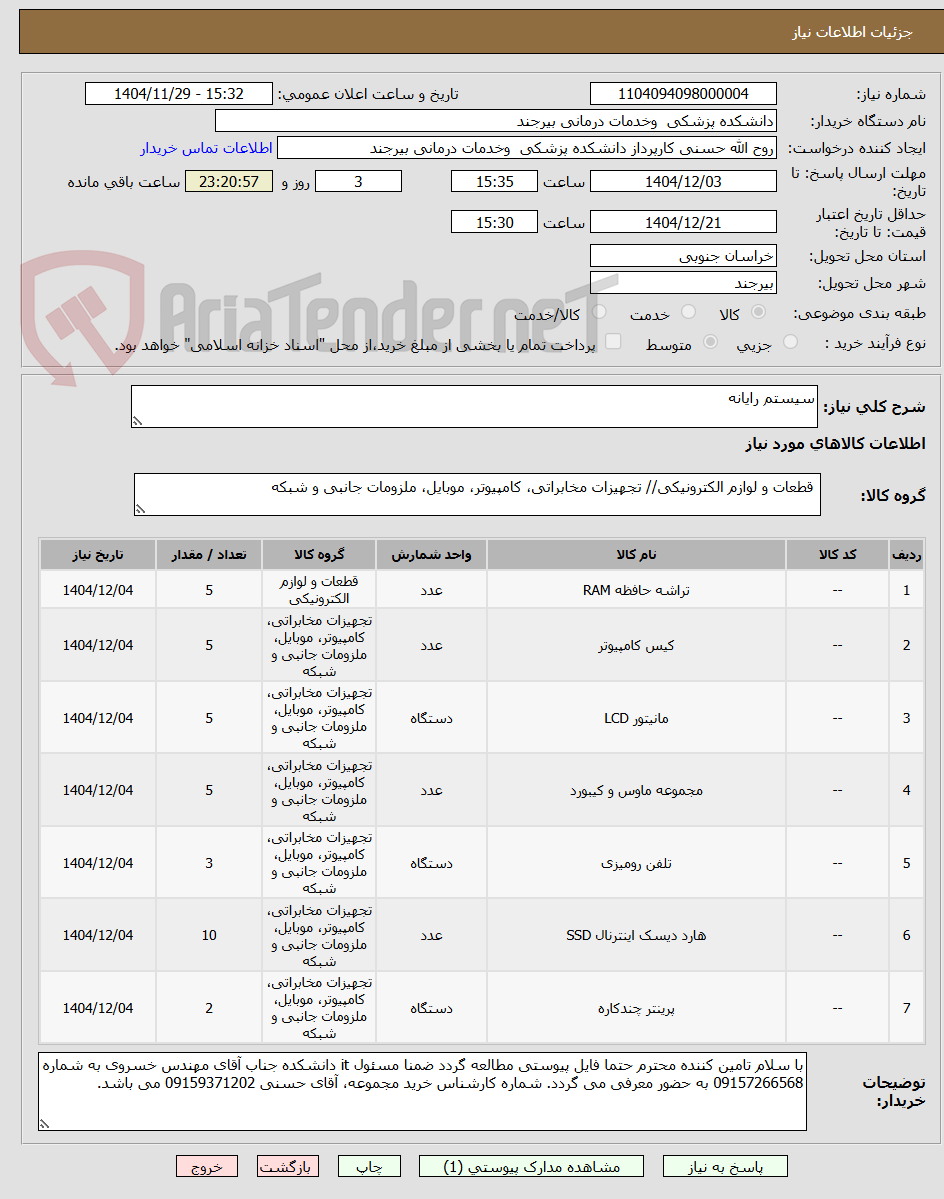 تصویر کوچک آگهی سیستم رایانه