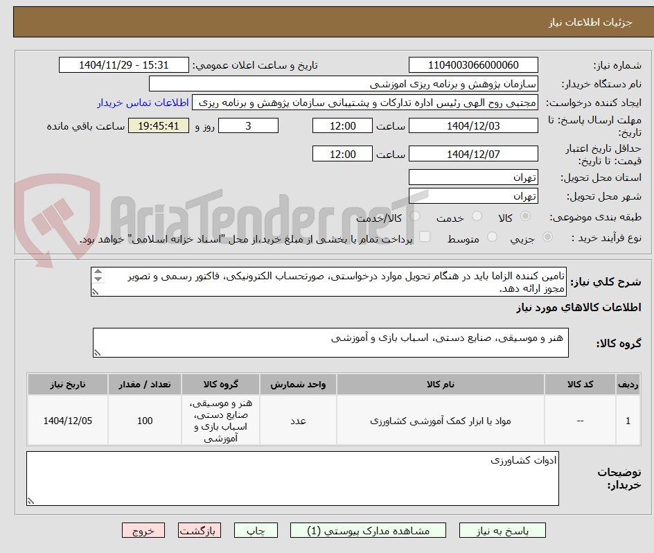 تصویر کوچک آگهی تامین کننده الزاما باید در هنگام تحویل موارد درخواستی، صورتحساب الکترونیکی، فاکتور رسمی و تصویر مجوز ارائه دهد.
در صورت عدم رعایت، از چرخه حدف میگردد