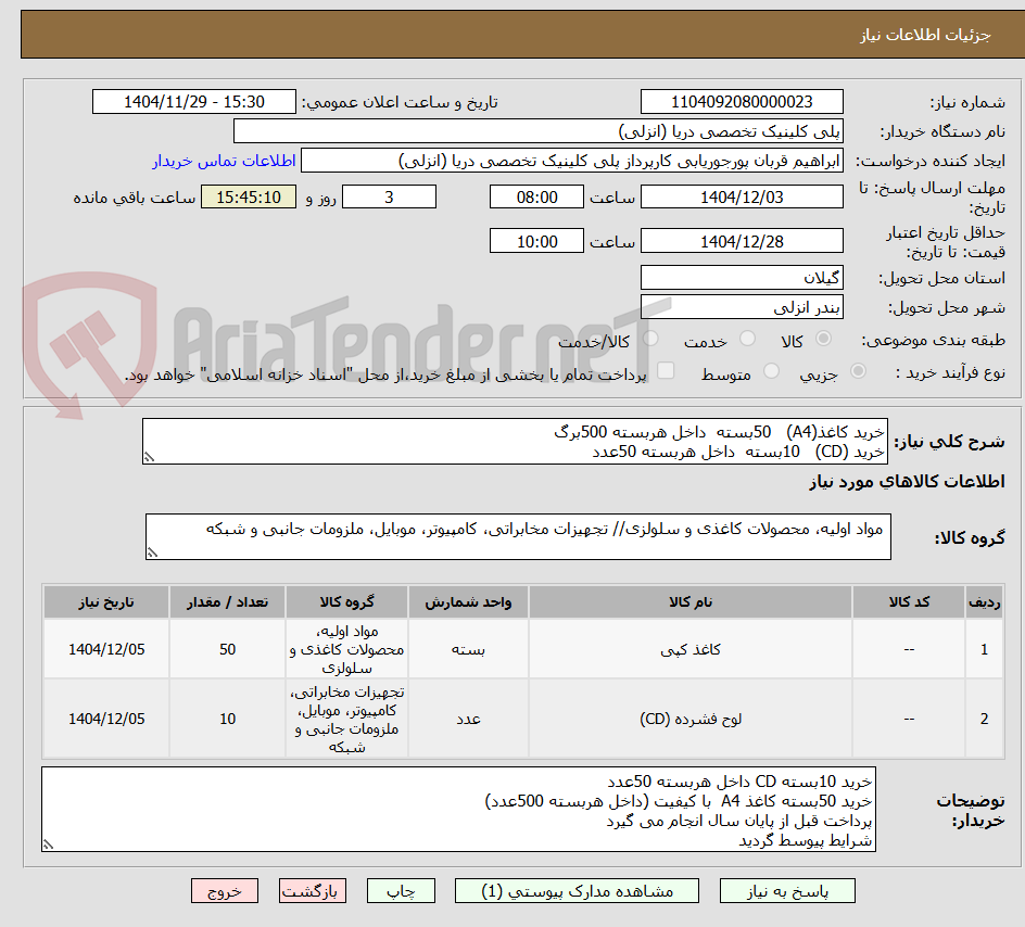 تصویر کوچک آگهی خرید کاغذ(A4) 50بسته داخل هربسته 500برگ
خرید (CD) 10بسته داخل هربسته 50عدد