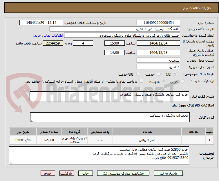 تصویر کوچک آگهی خرید کتتر نلاتون دانشگاه علوم پزشکی شاهرود 